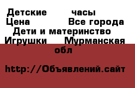 Детские smart часы   GPS › Цена ­ 1 500 - Все города Дети и материнство » Игрушки   . Мурманская обл.